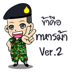 ทหารม้าไทยน่ารัก Ver.2