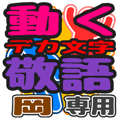 動くデカ文字敬語「岡」さん専用