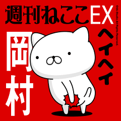 Move "OKAMURA" name sticker feature 2