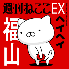 Move "FUKUYAMA" name sticker feature