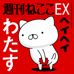 Move "WATASU" name sticker feature