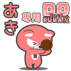 「あき」さん専用どっくまPINK2スタンプ