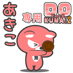 「あきこ」さん専用どっくまPINK2スタンプ