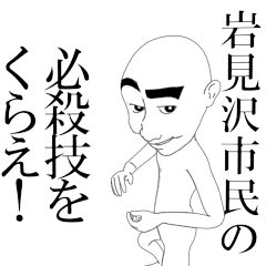 IWAMIZAWASHI's moving sticker.