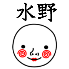 ☆水野☆名前スタンプ(てんねんでんねん)