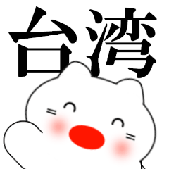 台湾のかわいい白い猫