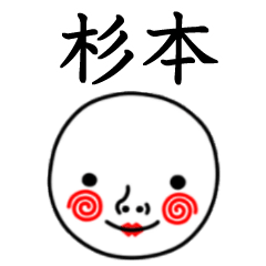 ☆杉本☆名前スタンプ(てんねんでんねん)
