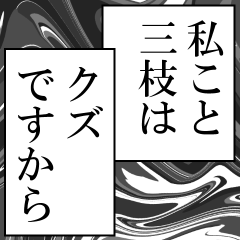 三枝が使うナレーション
