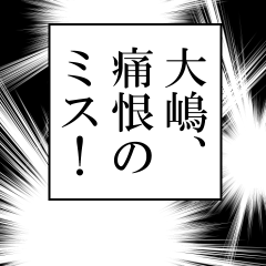 大嶋が使うナレーション