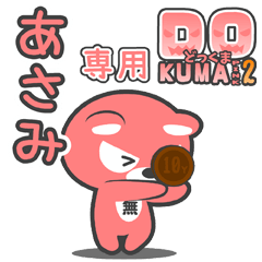 「あさみ」さん専用どっくまPINK2スタンプ