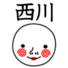 ☆西川☆名前スタンプ(てんねんでんねん)