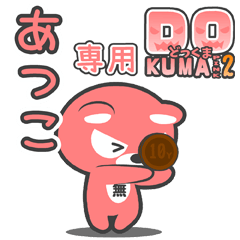 「あつこ」さん専用どっくまPINK2スタンプ