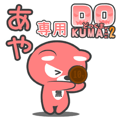 「あや」さん専用どっくまPINK2スタンプ
