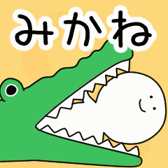 動くよ！ みかね 専用スタンプ 2