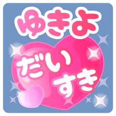 【ゆきよ】専用ハートのラブラブスタンプ
