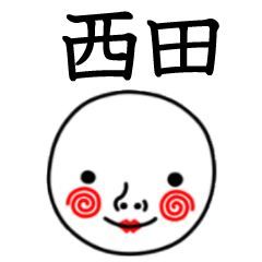 ☆西田☆名前スタンプ(てんねんでんねん)