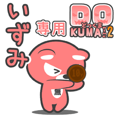 「いずみ」さん専用どっくまPINK2スタンプ
