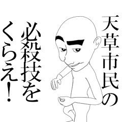 AMAKUSASHI's moving sticker.