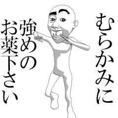 MURAKAMI's moving sticker.