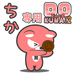 「ちか」さん専用どっくまPINK2
