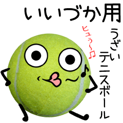 Iizuka Annoying Tennis ball