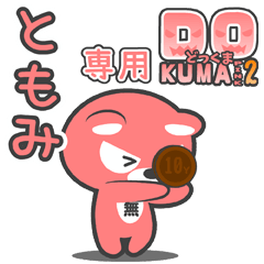 「ともみ」さん専用どっくまPINK2
