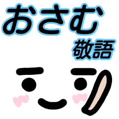 顔文字敬語 名前スタンプ おさむ Line スタンプ Line Store 顔文字敬語 名前スタンプ おさむ Line スタンプ Line Store