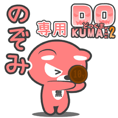 「のぞみ」さん専用どっくまPINK2