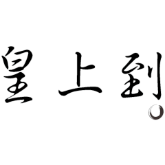 Skr words to calligraphy III