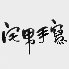Daily life handwriting (Chinese)