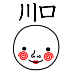 ☆川口☆名前スタンプ(てんねんでんねん)