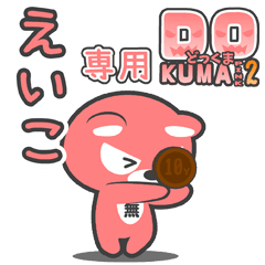 「えいこ」さん専用どっくまPINK2スタンプ