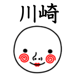 ☆川崎☆名前スタンプ(てんねんでんねん)