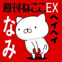 Move "NAMI" name sticker feature