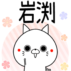 Iwabuchi Keigo Cute Name Sticker