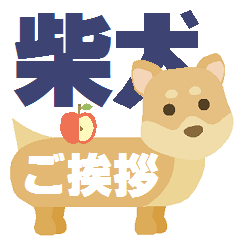 A Shiba inu Greeting.