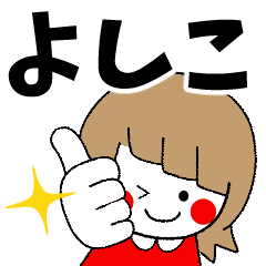 よしこ専用】実用的なスタンプ - LINE スタンプ | LINE STORE