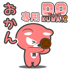 「おかん」さん専用どっくまPINK2スタンプ