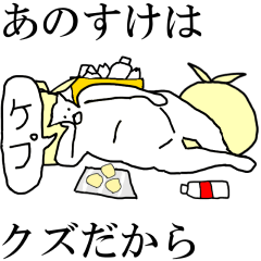 動く あのすけ 専用の名前スタンプ Line スタンプ Line Store