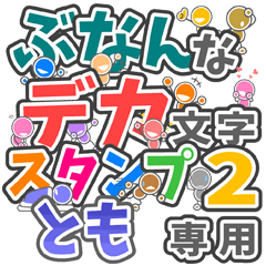 ぶなんなデカ文字２「とも」さん専用