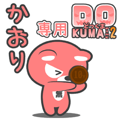 「かおり」さん専用どっくまPINK2スタンプ