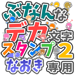 ぶなんなデカ文字２「なおき」さん専用