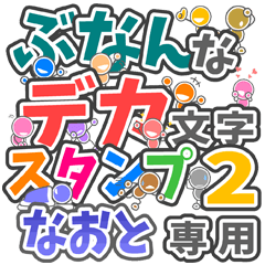 ぶなんなデカ文字２「なおと」さん専用