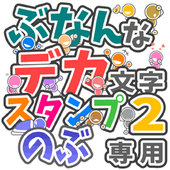 ぶなんなデカ文字２「のぶ」さん専用