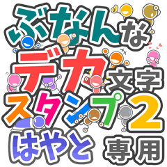 ぶなんなデカ文字２「はやと」さん専用