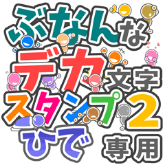 ぶなんなデカ文字２「ひで」さん専用