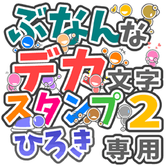 ぶなんなデカ文字２「ひろき」さん専用