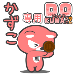 「かずこ」さん専用どっくまPINK2スタンプ