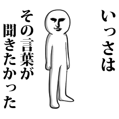 いっさ】専用♪面白いし使いやすい‼ - LINE スタンプ | LINE STORE