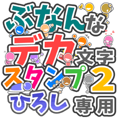 ぶなんなデカ文字２「ひろし」さん専用